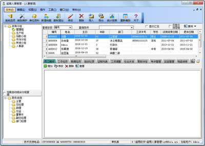 最新超易人事管理軟件3.56免費(fèi)綠色版 - 系統(tǒng)之家